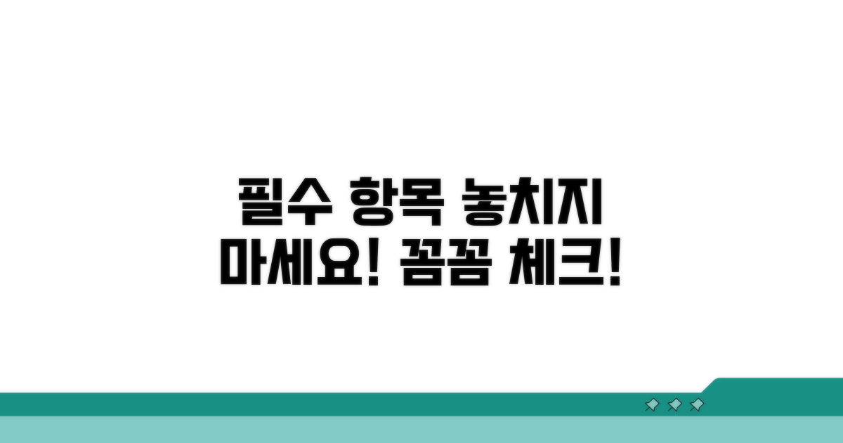 필수 기재항목, 꼼꼼히 챙기기