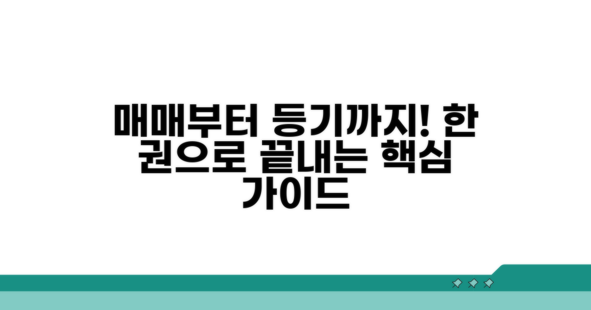 계약서 작성부터 등기까지 완벽 가이드