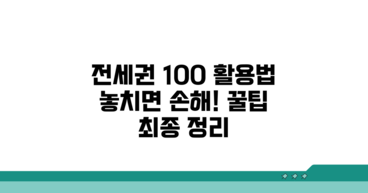 전세권 활용 꿀팁 총정리