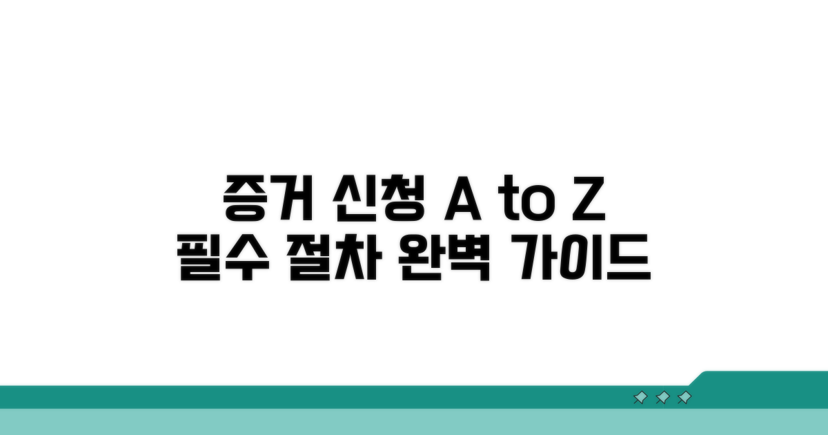 증거 신청 방법과 절차