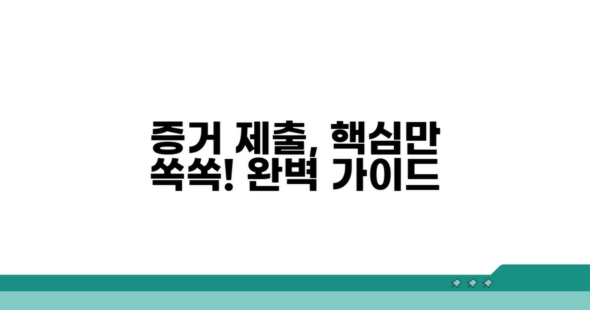 증거 제출, 어떻게 할까?