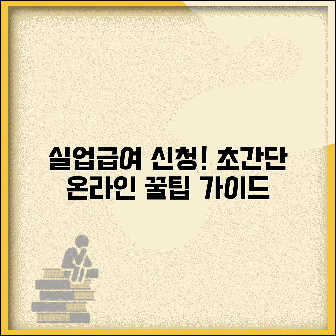 실업급여신청방법 완벽가이드 | 실업급여 온라인 신청 단계별 절차