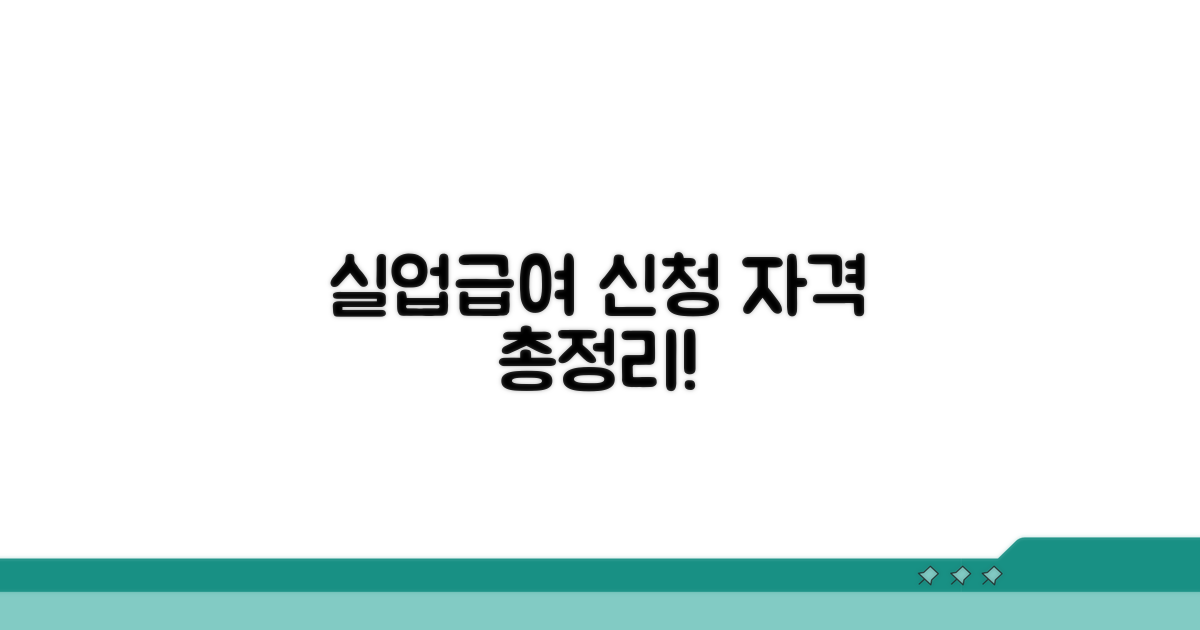 실업급여 신청 자격과 기본 정보