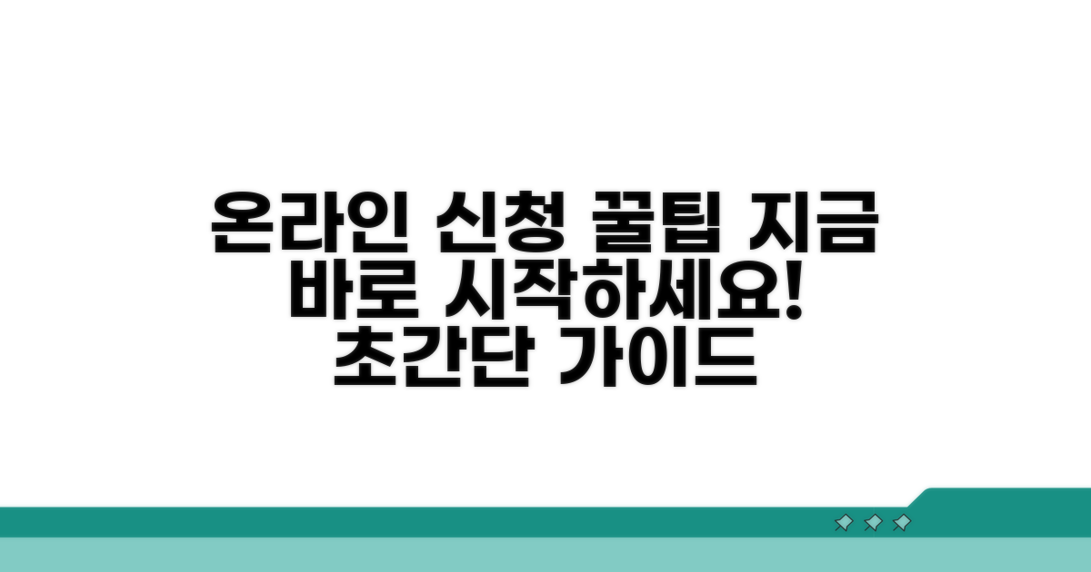 온라인 신청 절차 완벽 가이드