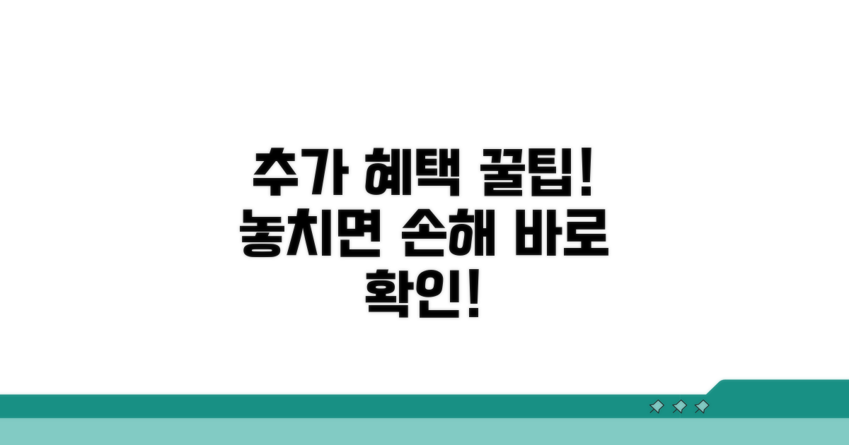 추가 혜택 및 활용 꿀팁