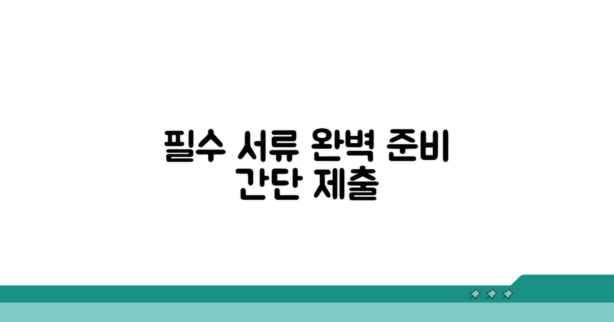 필수 서류 준비와 제출 방법