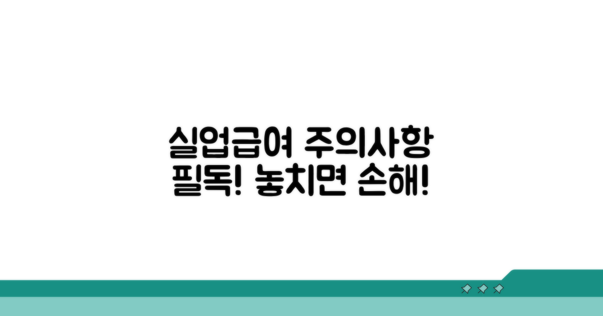 실업급여 수급 관련 주의사항