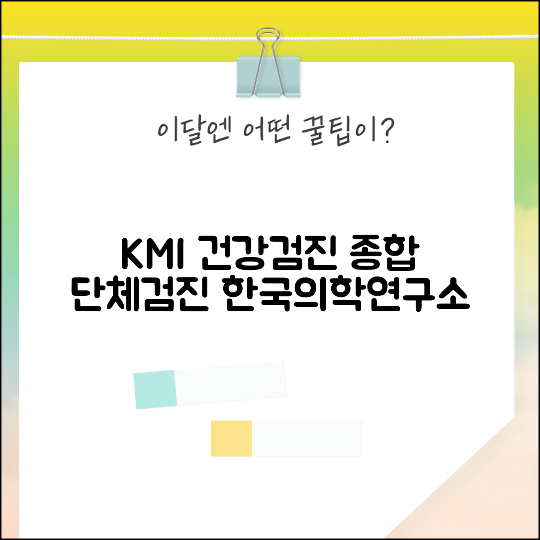 KMI 건강검진센터 서비스 | 한국의학연구소 종합검진과 직장 단체검진 안내