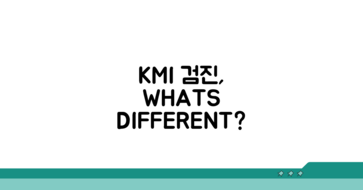 KMI 종합검진, 무엇이 다를까?