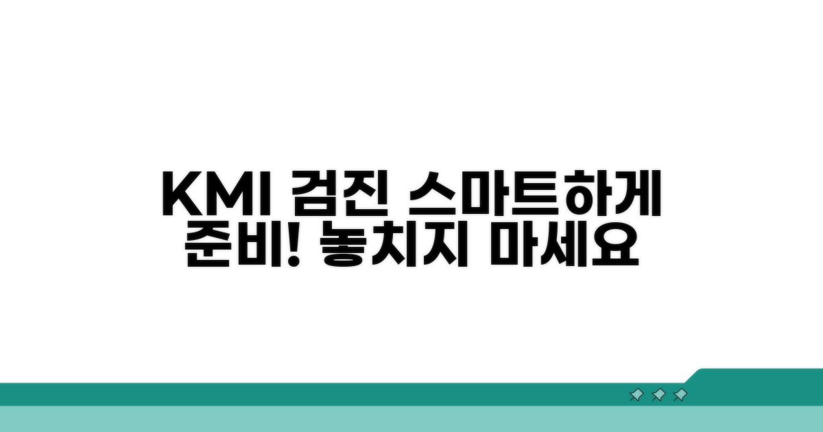 KMI 검진, 스마트하게 준비하기
