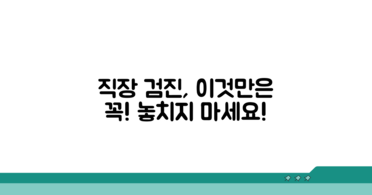 직장 단체검진, 꼼꼼히 확인하기