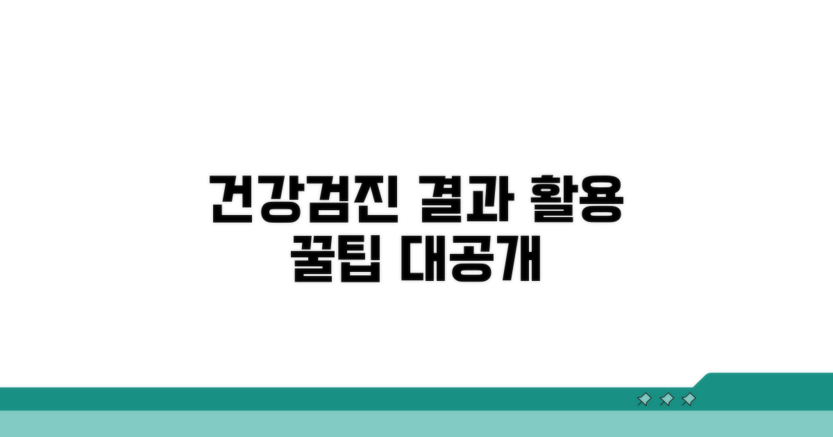 건강검진 결과 활용 꿀팁
