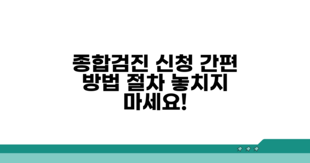 종합검진 신청 절차와 방법
