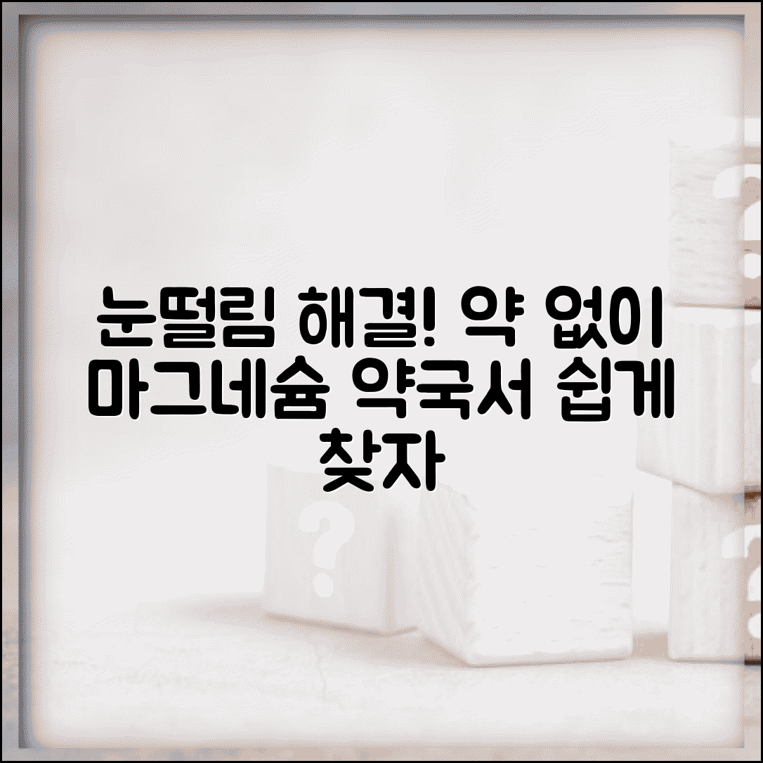 눈떨림 약 처방전 없이 구매 가능 | 마그네슘 보충제 약국 구입 방법