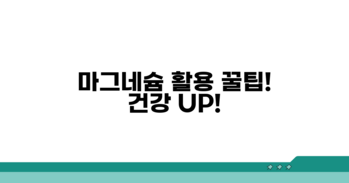 효과적인 마그네슘 활용 팁