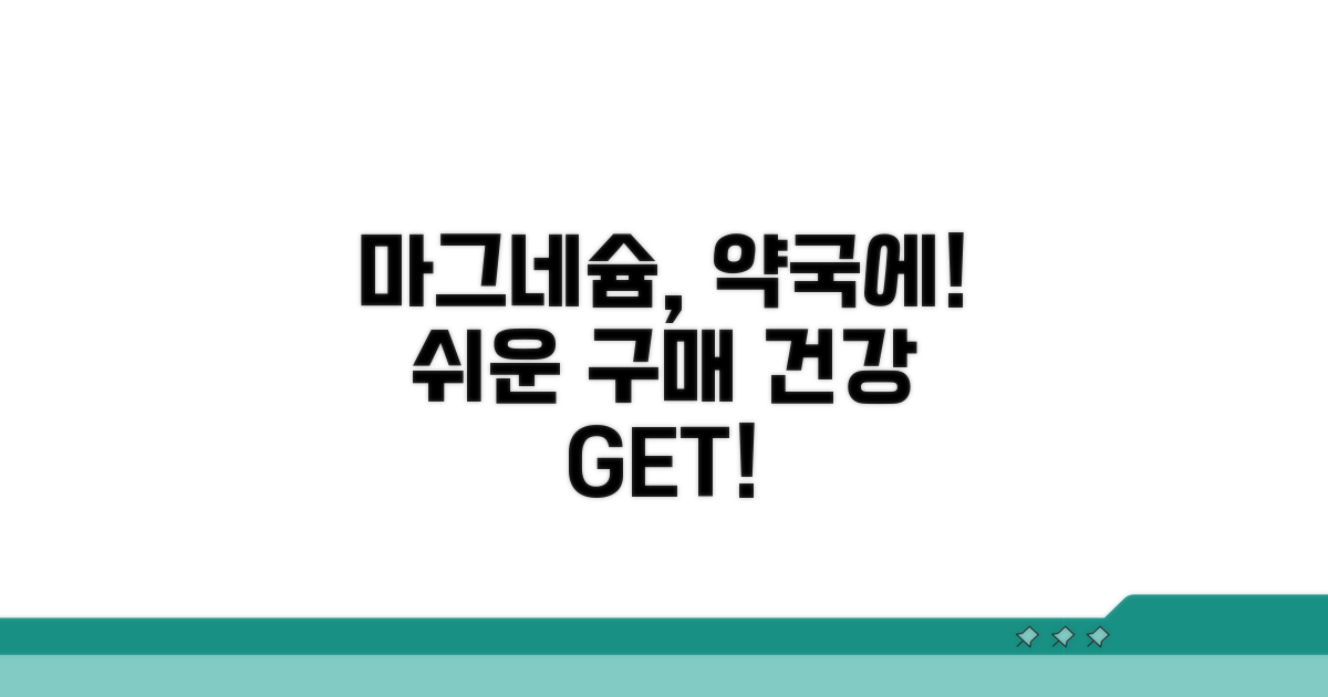 마그네슘 보충제, 약국에서 쉽게 구매
