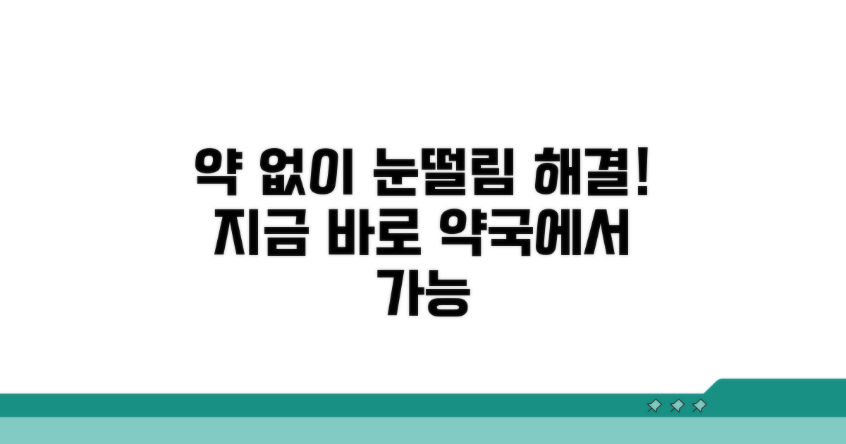 눈떨림 약, 처방전 없이 약국 구입