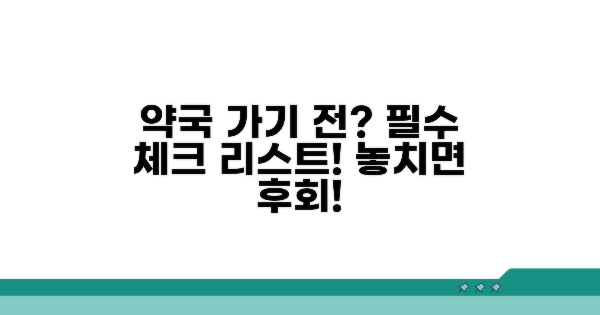 약국 방문 전 확인 사항 체크