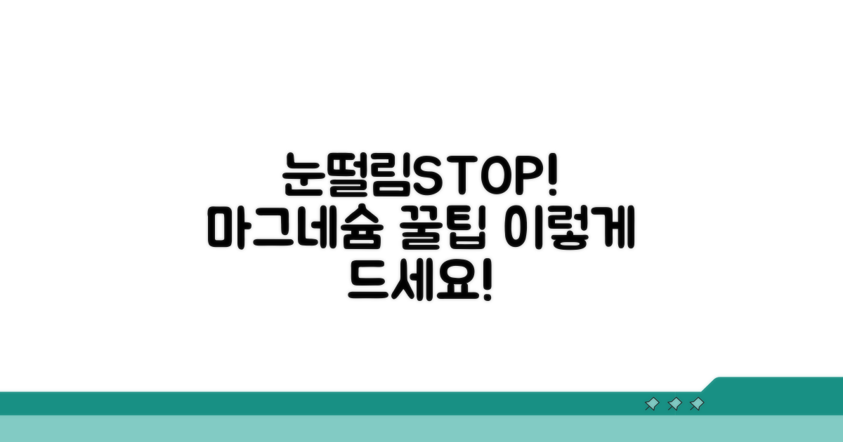 눈떨림 완화, 마그네슘 섭취 방법