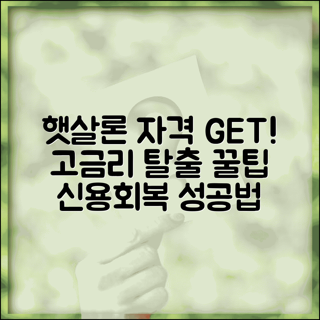 신용회복위원회 햇살론 신청 자격 | 서민 금융 상품으로 고금리 대출 갈아타기 성공법