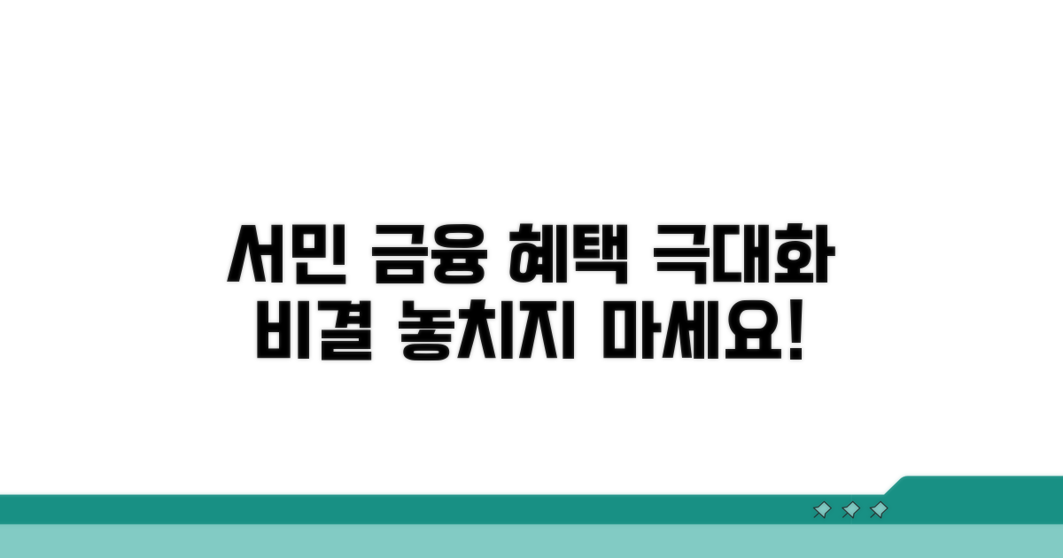 서민 금융 상품 혜택 극대화