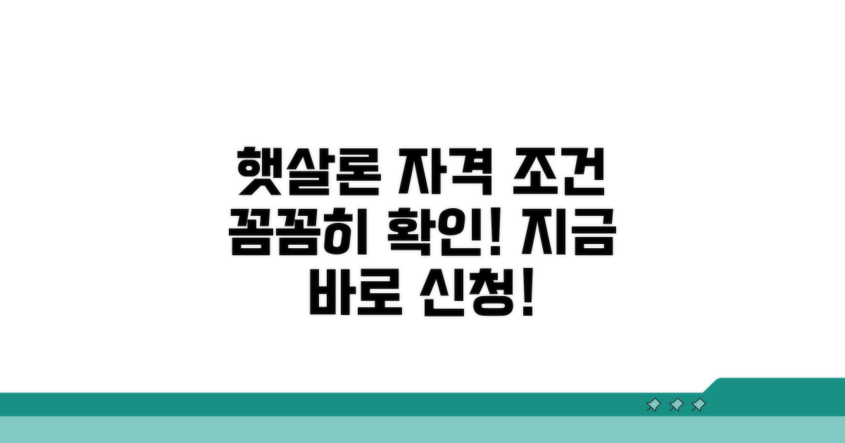 햇살론 신청 자격 조건 확인
