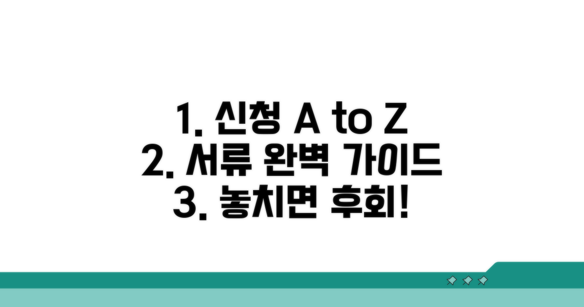 신청 절차와 필요 서류 완벽 정리