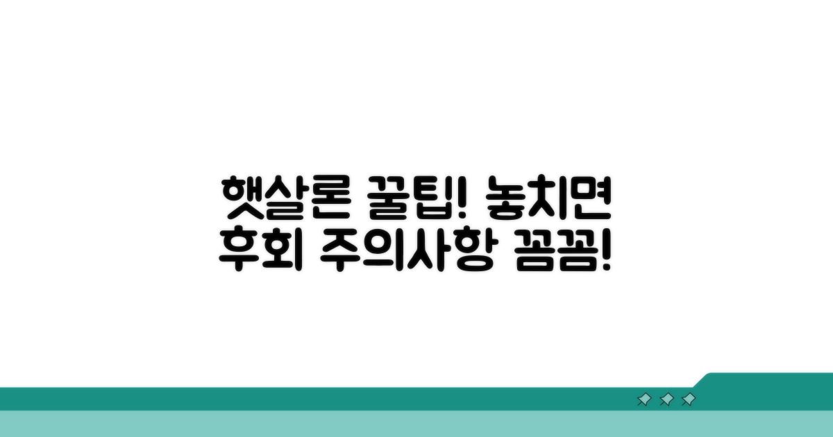 햇살론 활용 꿀팁과 주의사항