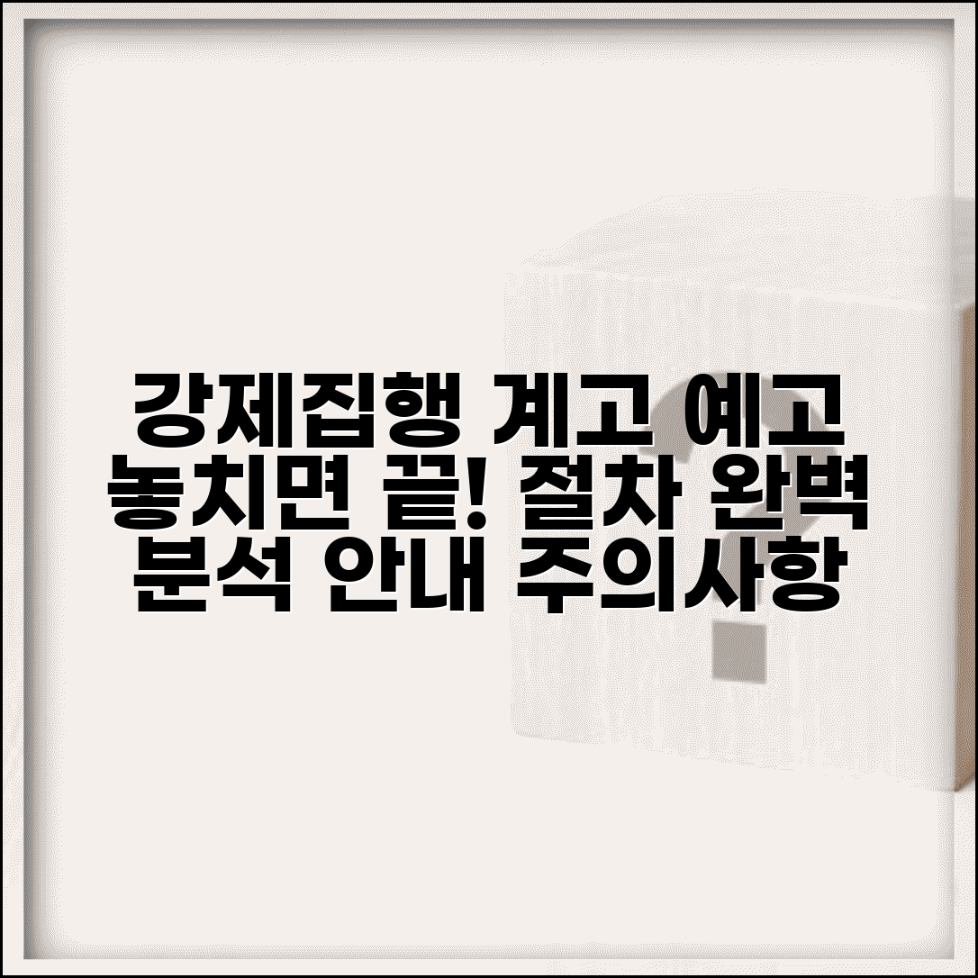 강제집행 계고 및 예고 | 강제집행 예고 후 절차 안내