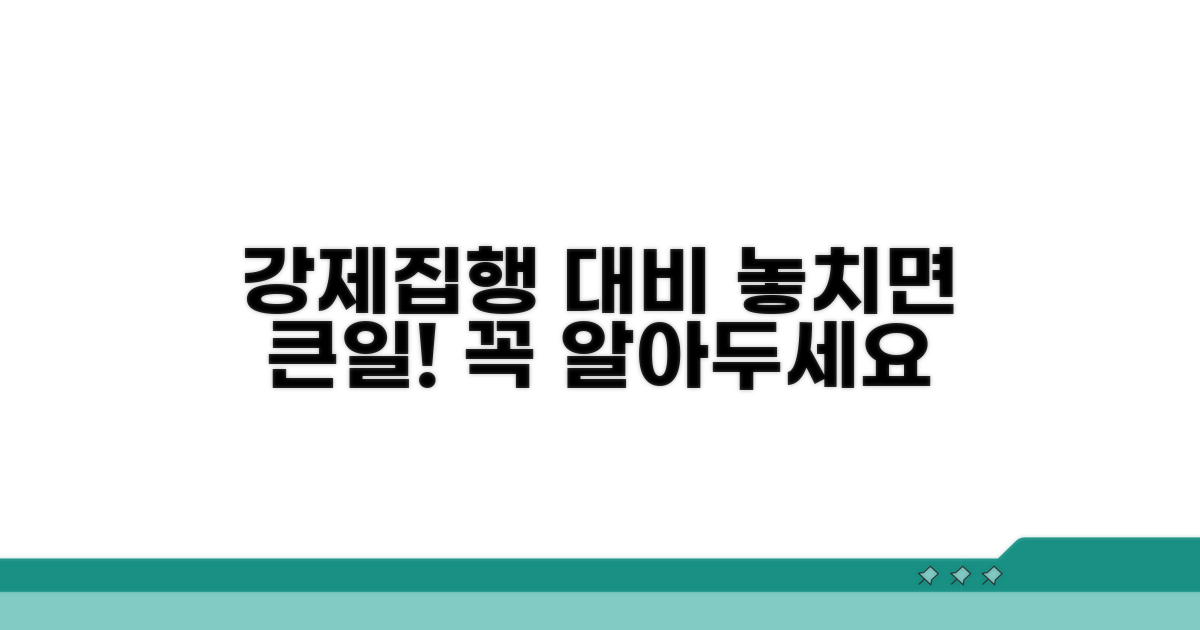 강제집행, 무엇에 대비해야 할까
