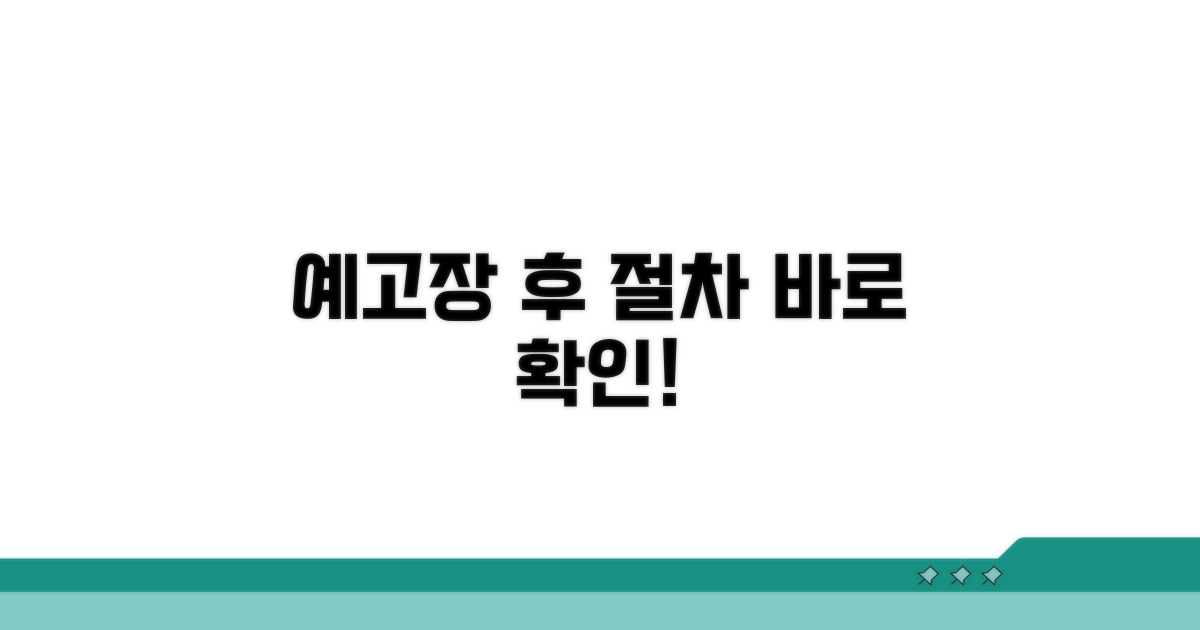 예고장 발송 후 진행 절차