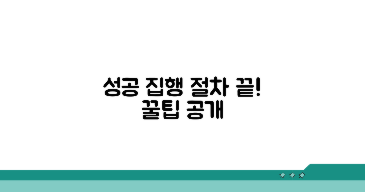 성공적인 집행 절차 마무리 팁