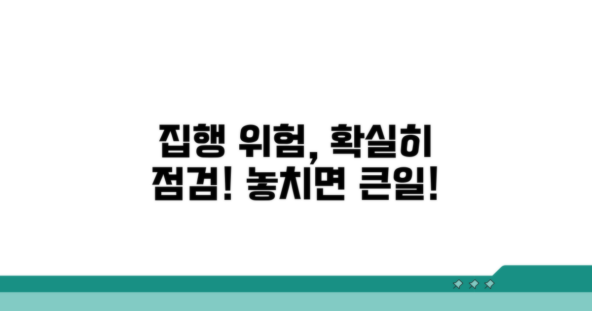 집행 과정의 위험 요소 점검