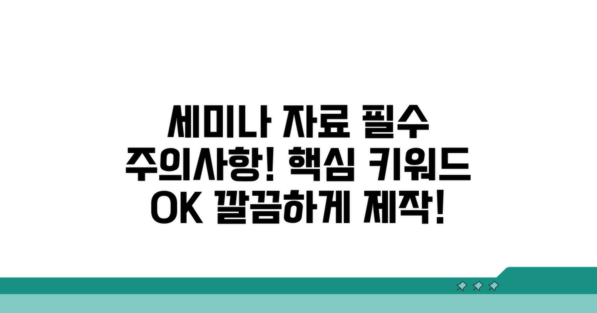세미나 자료 제작 시 주의사항