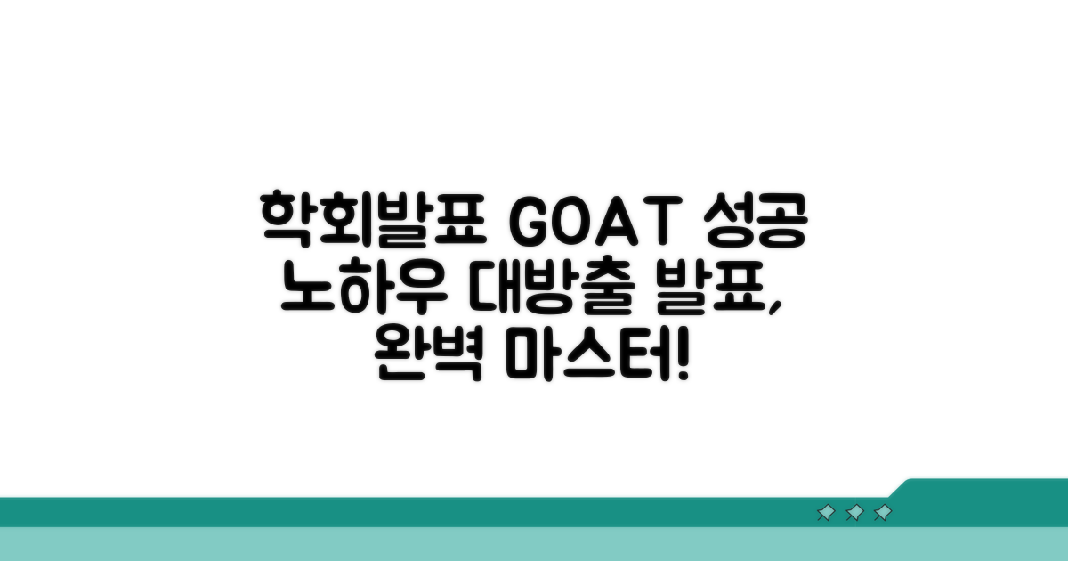 학회 발표 성공 전략과 활용 노하우