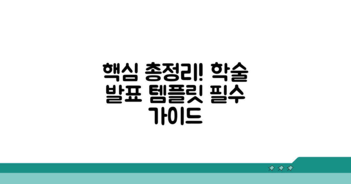 학술 발표 템플릿 핵심 총정리