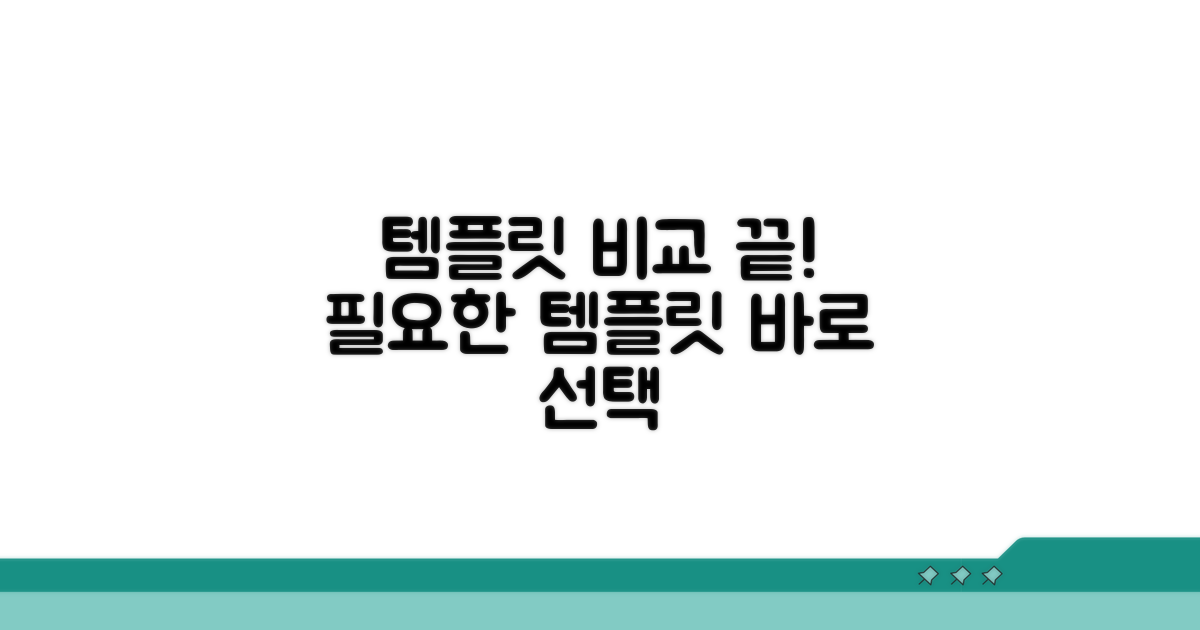무료 템플릿 비교 분석 및 선택법