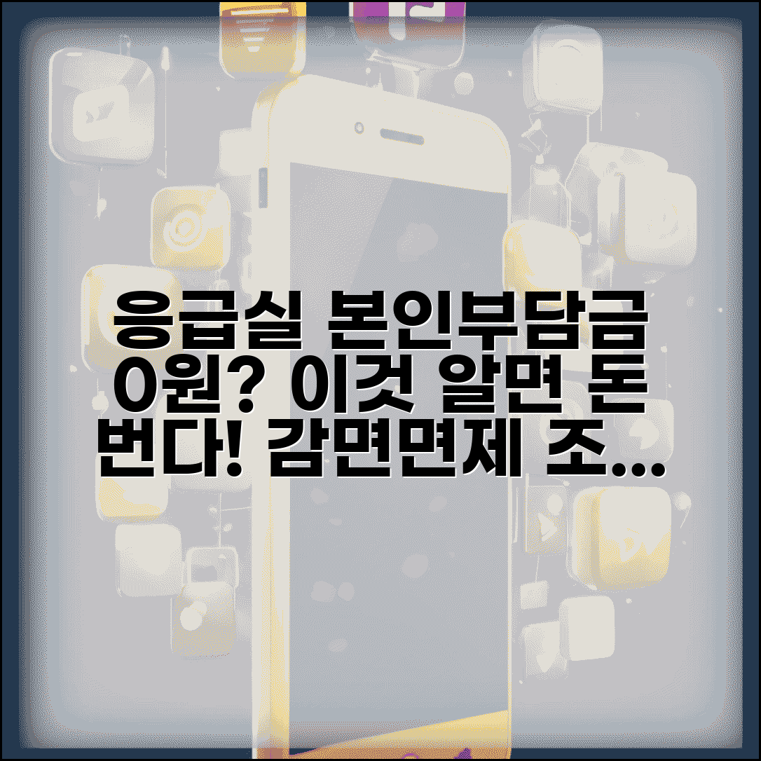 응급실 본인부담금 감면 조건 | 응급의료 이용 시 부담금 면제 기준