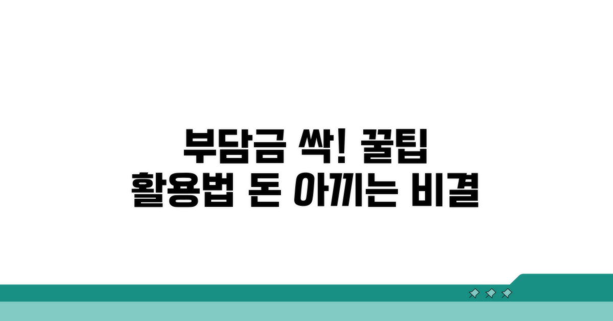 부담금 절약 꿀팁과 활용법