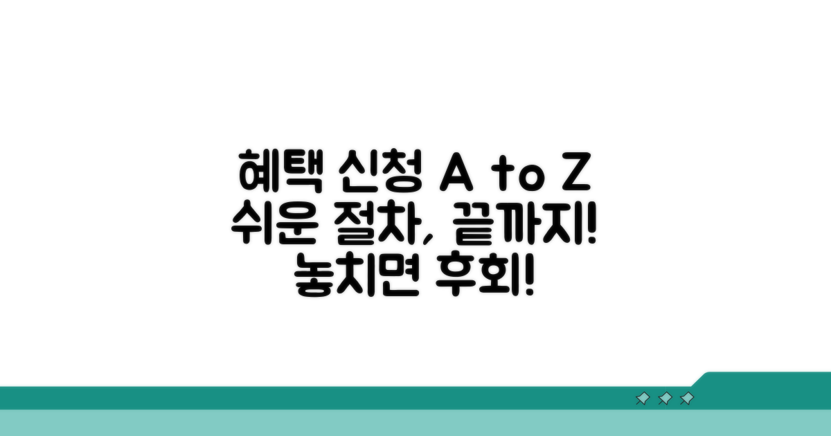감면 혜택 신청 방법과 절차 알아보기