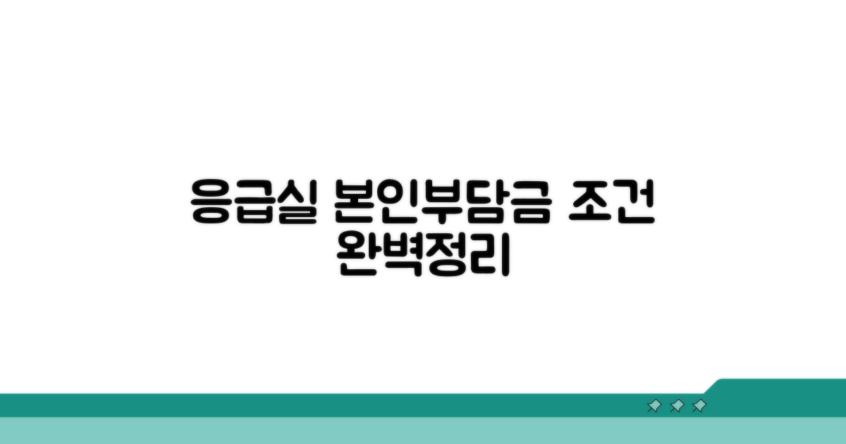응급실 본인부담금 감면 조건 완벽 정리