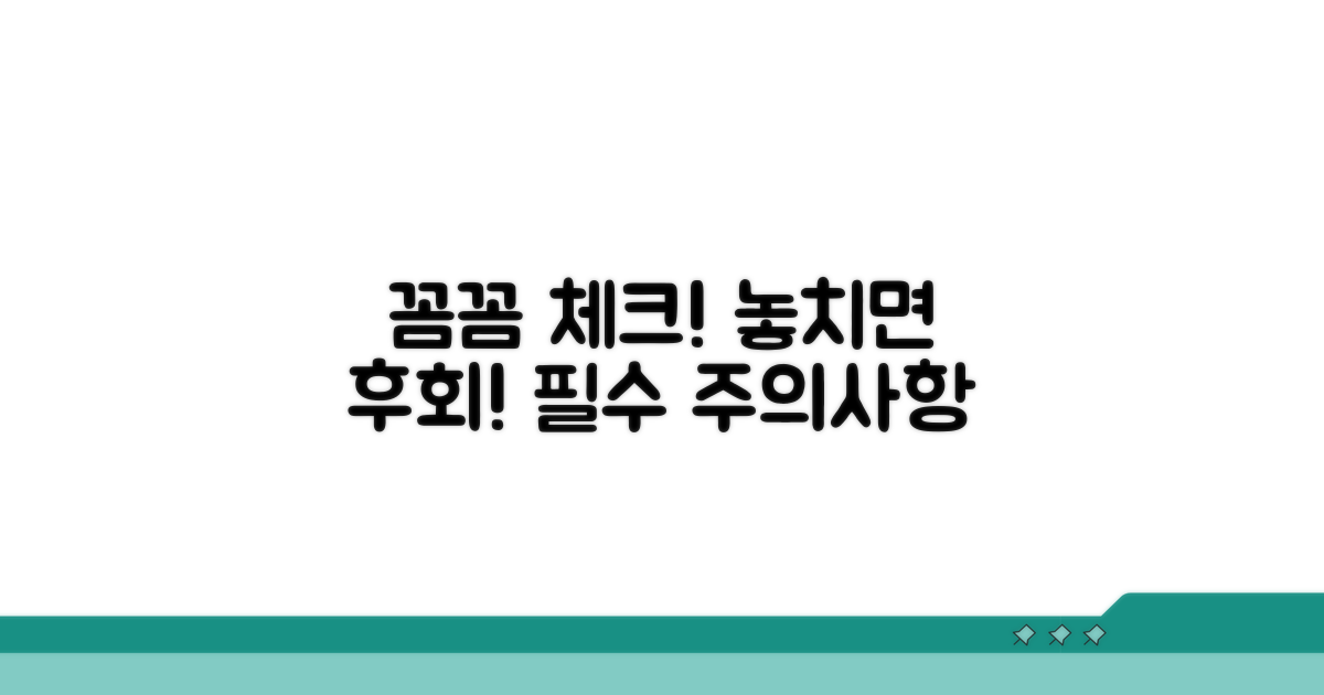 놓치기 쉬운 주의사항 및 필수 체크리스트