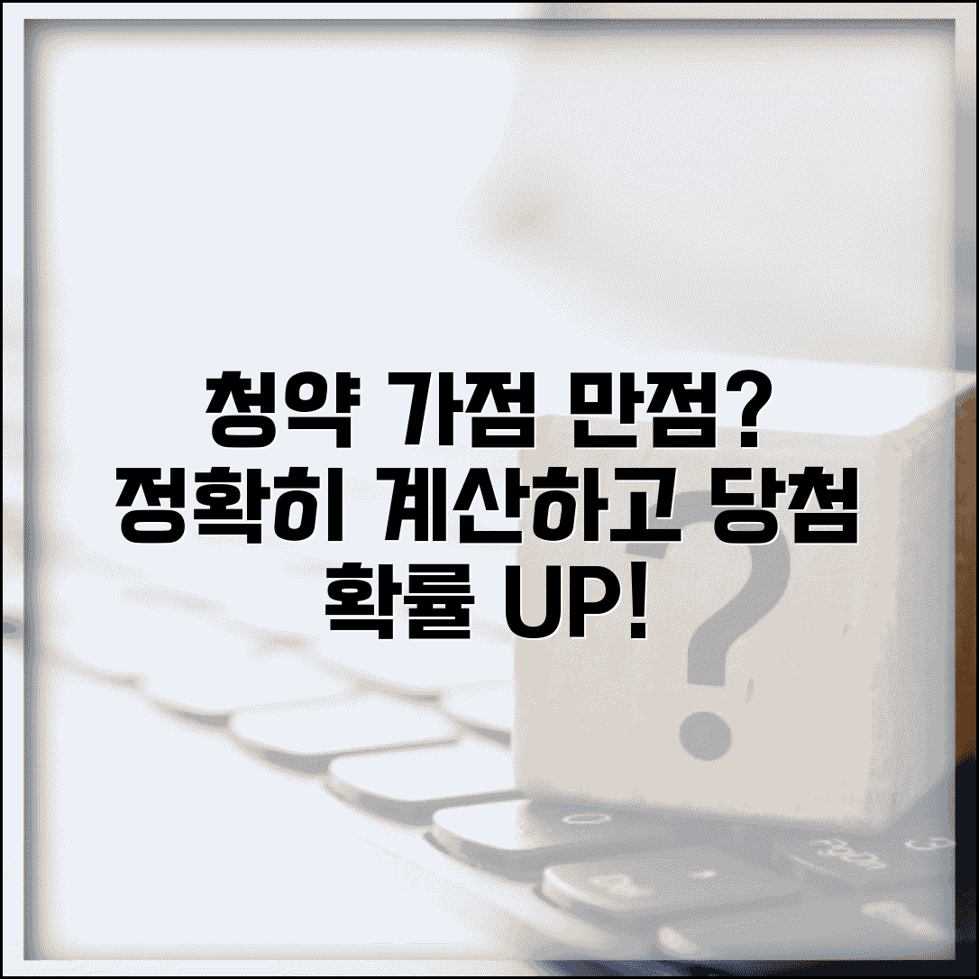 청약 가점 계산기 정확한 사용법 | 내 점수 정확히 계산하고 당첨 가능성 예측하기
