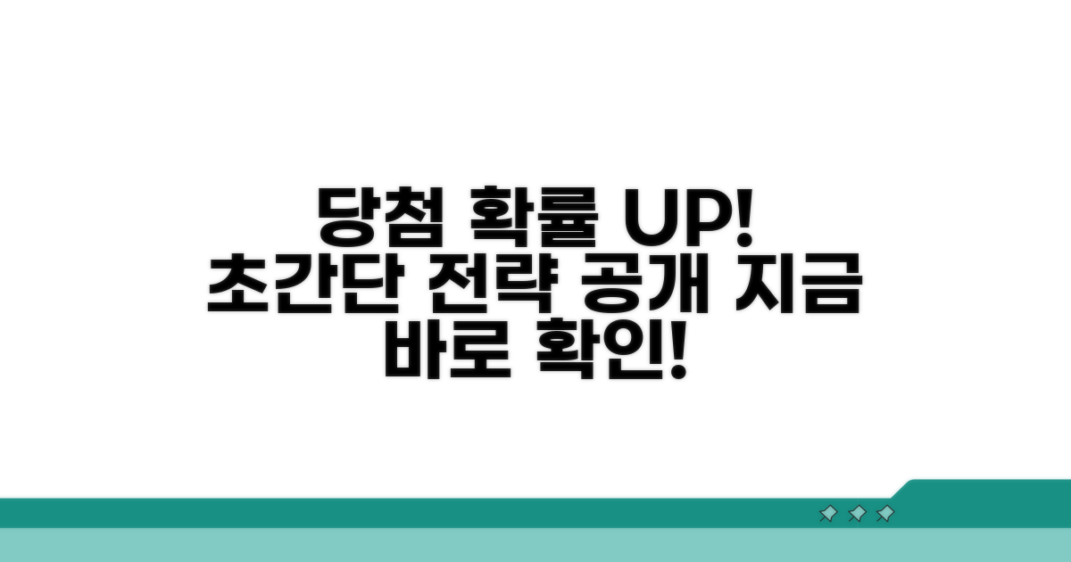 당첨 가능성 높이는 전략