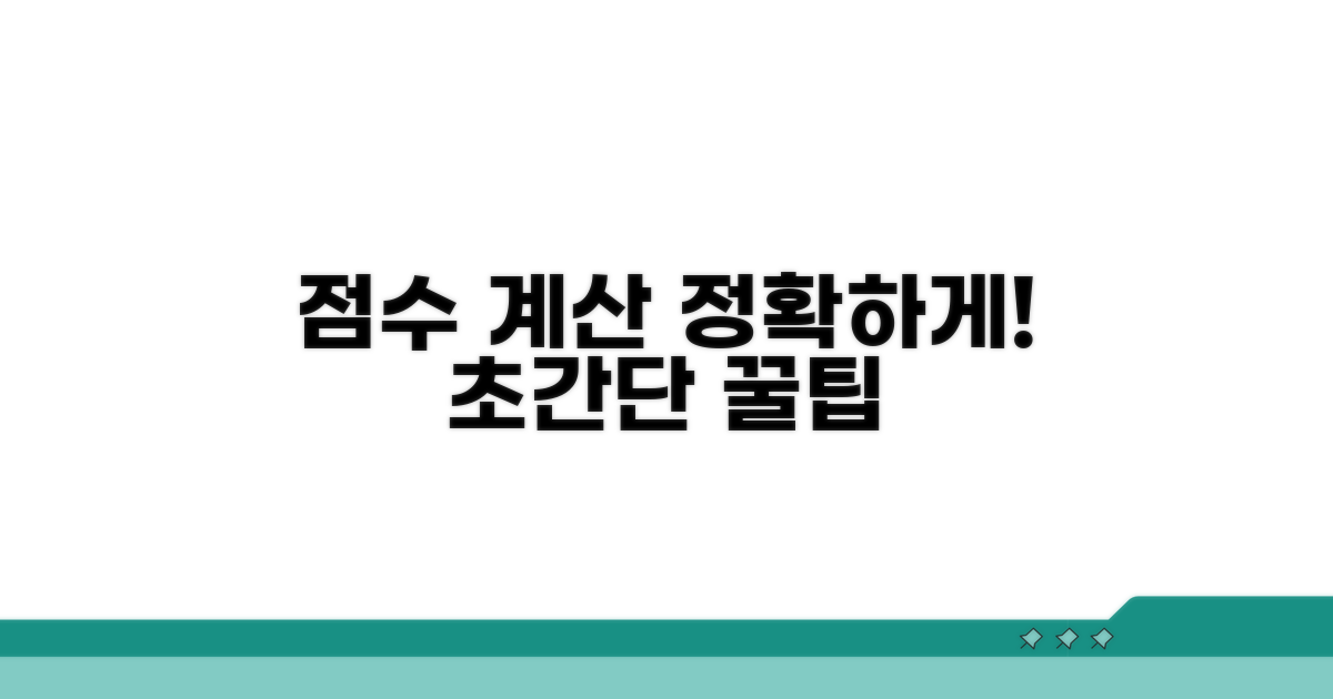 내 점수 정확히 계산하는 법