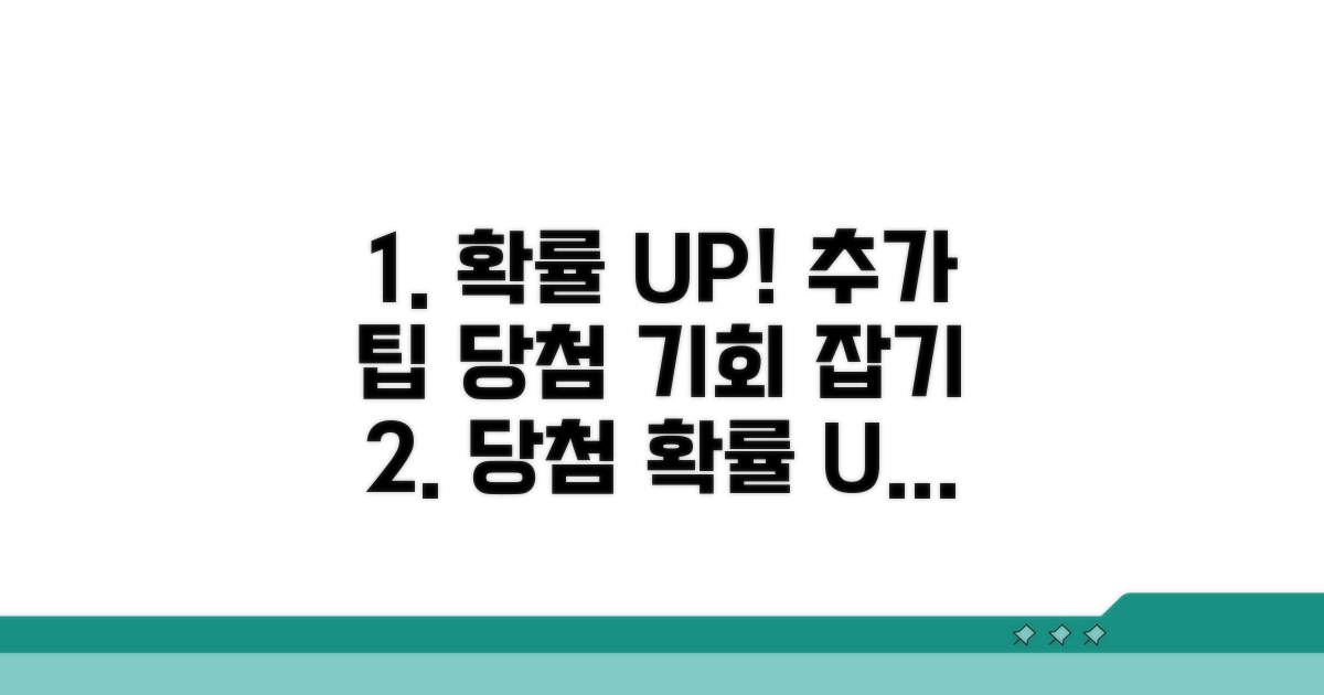 추가 팁으로 당첨 확률 UP