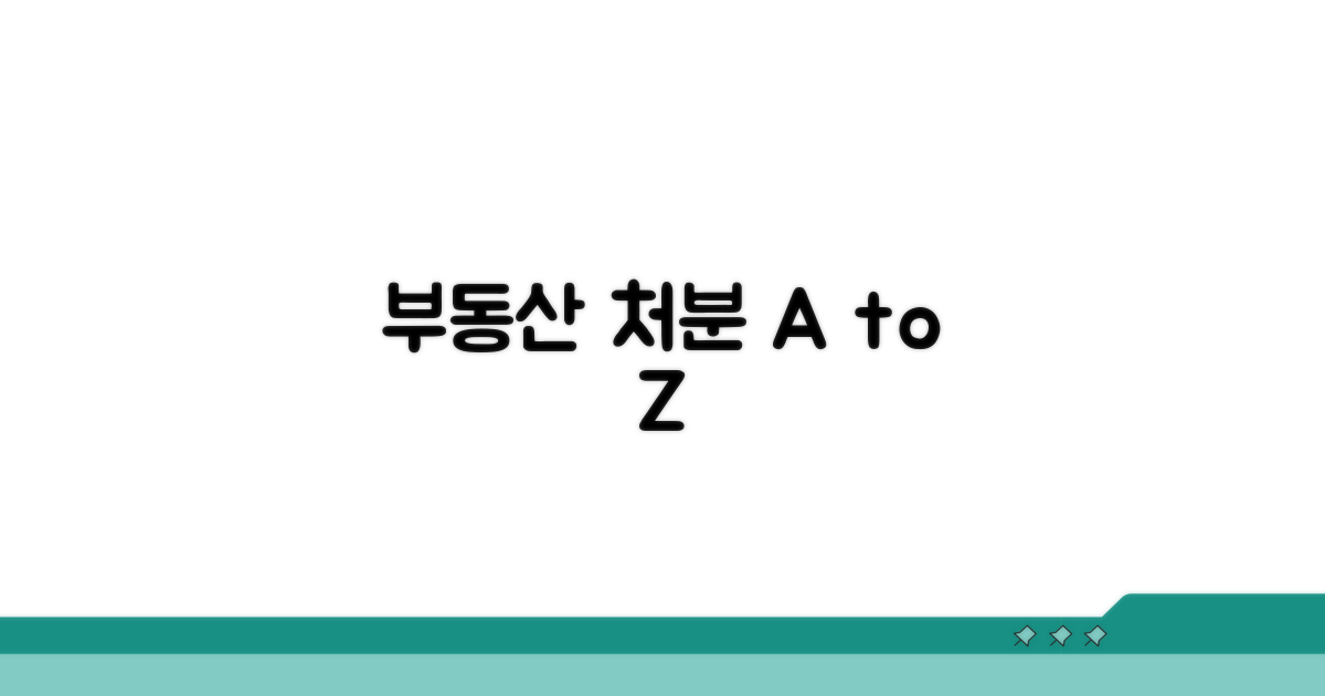 부동산 처분 시 알아야 할 절차