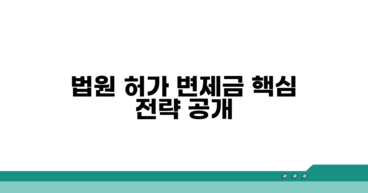 법원 허가와 변제금 충당 핵심 전략
