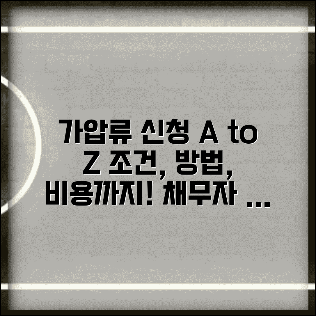 가압류 신청 조건 방법 | 채무자 재산 보전을 위한 가압류 신청 절차와 비용