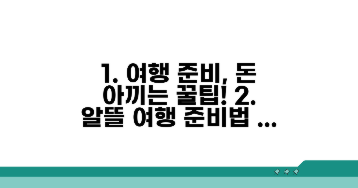 알아두면 돈 버는 여행 준비법
